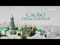 «Слово Предстоятеля» — смотрите в субботу, 18 сентября, в 06:55 только на «Интере»