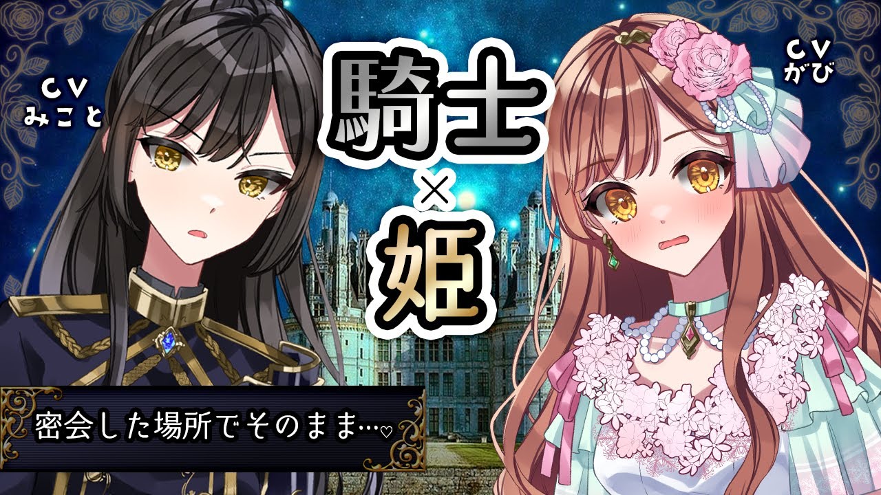 【百合ボイス】第1章:ツンデレ姫とクール騎士が秘密の場所で愛し合う…【姫(がび)×騎士(みこと)】【シチュボ/バイノーラル】