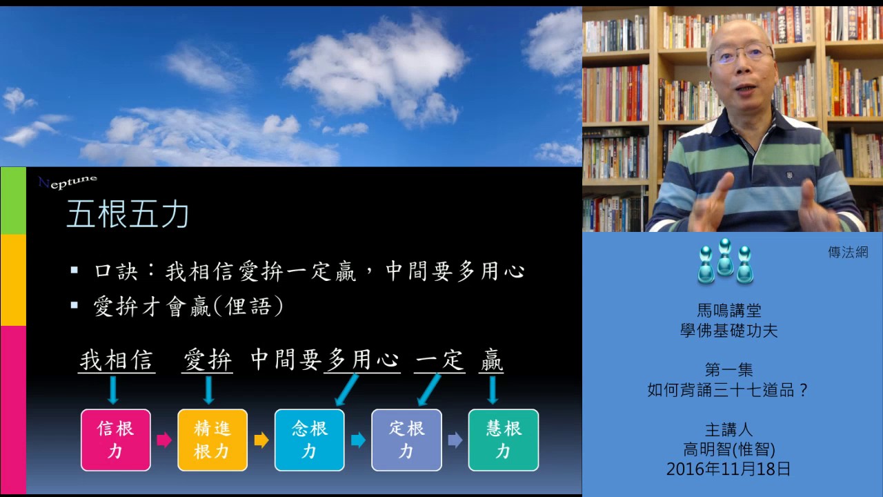 五根五力與七覺支背誦口訣 - YouTube