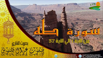 تلاوة خاشعة سورة طه 1-37  للقارئ صفوت قلموش .HQ