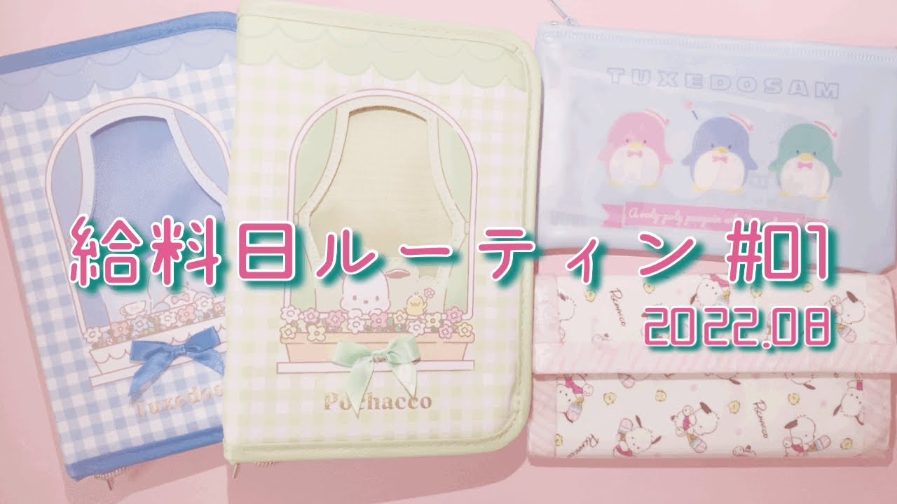【給料日ルーティン #01】2022年8月╎ お給料仕分け￼╎ 実家暮らし╎ 手取り16万╎ ゆる広オタク╎ サンリオ╎ ジャニーズ╎ アニメ