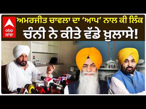 Amarjit Singh Chawla ਦਾ ‘AAP Party’ ਨਾਲ ਕੀ ਲਿੰਕ; Channi ਨੇ ਕੀਤੇ ਵੱਡੇ ਖ਼ੁਲਾਸੇ! | SGPC | Abp Sanjha