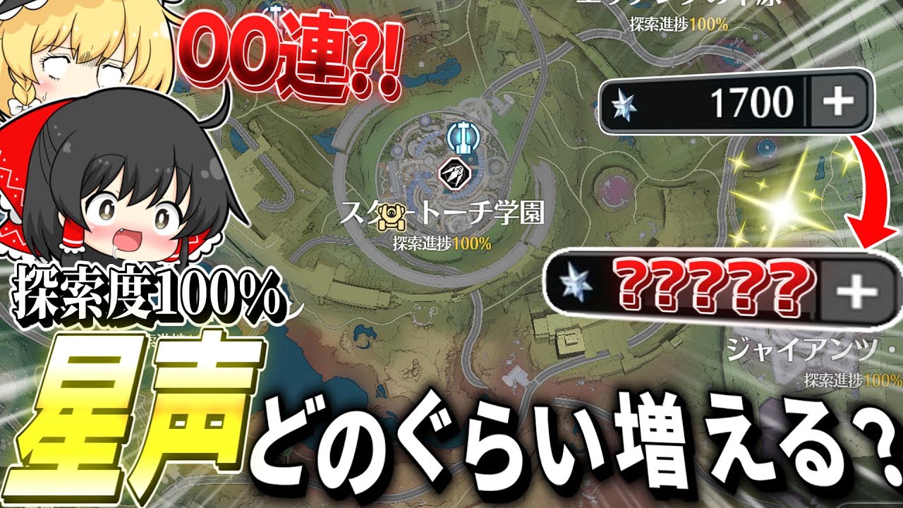 【鳴潮】大量獲得？！ラハイロイの探索度100%にしたらどれぐらい星声集まる？【ゆっくり実況】