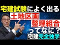 【令和6年宅建:土地区画整理法#2 】試験でよく出る土地区画整理組合を初心者向けにわかりやすく解説。民間施行と公的施行の違いや土地区画整理審議会、換地、仮換地、公告など用語についても説明します。