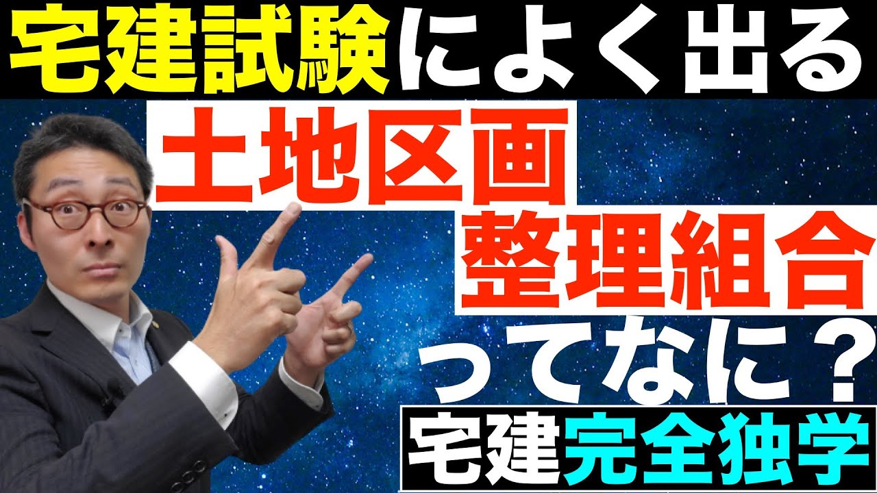 【令和６年宅建：土地区画整理法#2 】試験でよく出る土地区画整理組合を初心者向けにわかりやすく解説。民間施行と公的施行の違いや土地区画整理審議会、換地、仮換地、公告など用語についても説明します。