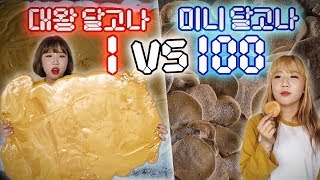 대왕 달고나 1개 vs 달고나 100개..! 과연 어떤게 더 만들기 쉬울까?! [예씨 yessii]