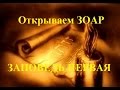 Заповедь первая. "Открываем Зоар"