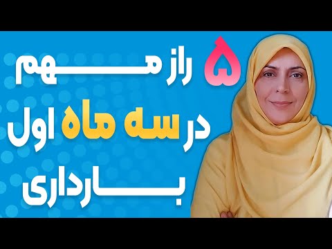 تصویری: هنگام خرد کردن ویتامین های دوران بارداری؟