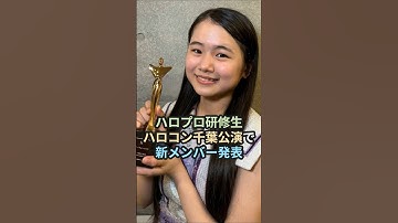 ハロプロ研修生、ハロコン千葉公演で新メンバー発表 #ハロコン #ハロプロ  #ハロプロ研修生 #西村乙輝 #長野桃羽 #shorts
