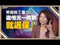 家庭主婦32年沒勞保 竟靠這招月領1.5萬？勞保掛工會小心：這情況一抓到就退保！｜陳瑞珠、王志郁｜【富足今周起】EP45