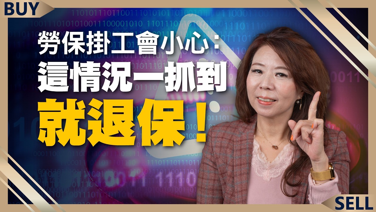 家庭主婦32年沒勞保 竟靠這招月領1.5萬？勞保掛工會小心：這情況一抓到就退保！｜陳瑞珠、王志郁｜【富足今周起】EP45