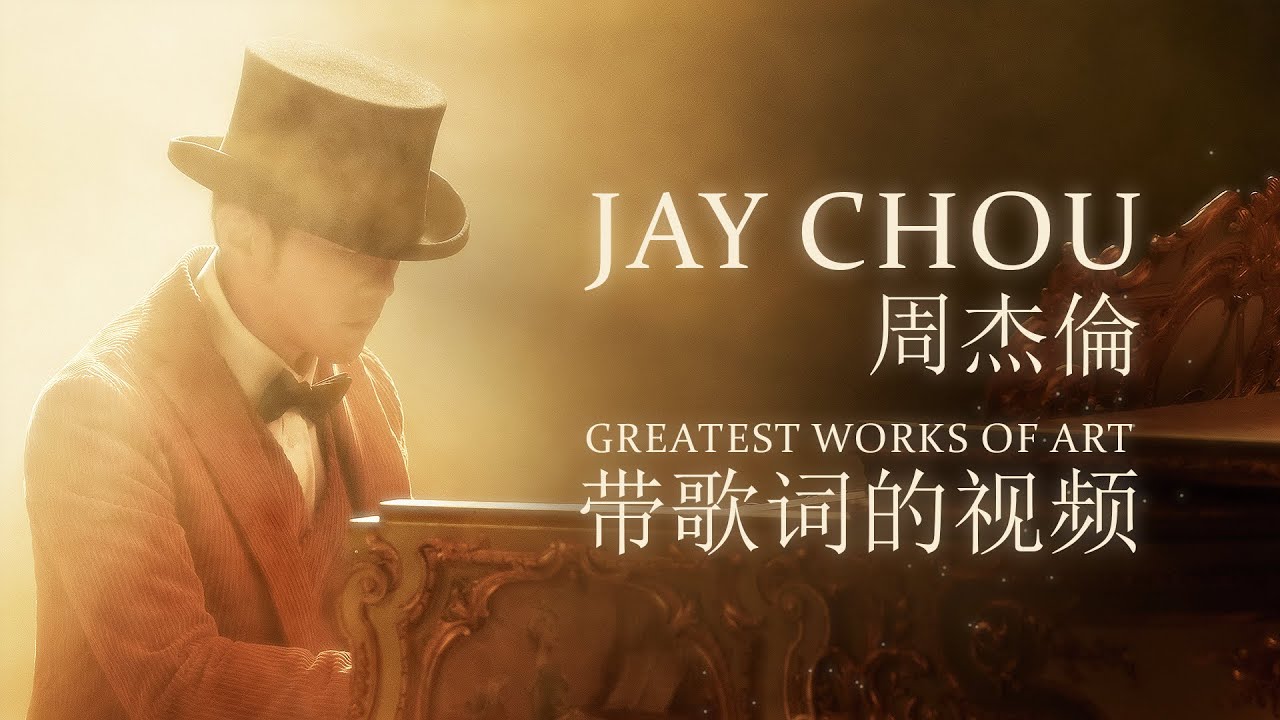 ⁣周杰倫 Jay Chou 最偉大的作品 Greatest Works of Art [ lyric video ]