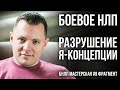 Как лишить собеседника уверенности. Разрушение Я концепции. Боевое НЛП. (КУХНЯ #9 фрагмент)