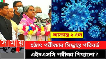 এইচএসসি পরীক্ষার  সিদ্ধান্ত পরিবর্তন | এইচএসসি update news | hsc  exam 2021 update news suggestion