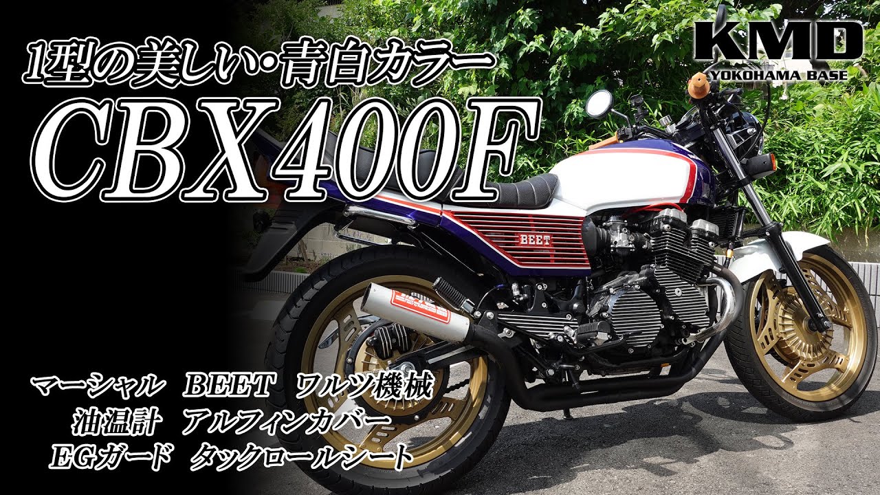 【1型の美しい青白カラー】HONDA CBX400F BEETやワルツといった人気装備をした車両をご紹介します！カスタムネイキッド専門店 KMD  YOKOHAMA