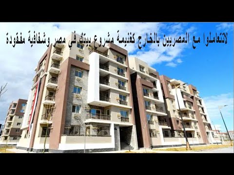 لاتتعاملوا مع المصريين بالخارج كغنيمة مشروع بيتك في مصر وشفافية مفقودة