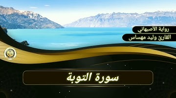 سورة التوبة .. القارئ وليد مهساس ( رواية الأصبهاني )