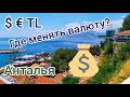 Несите Ваши Денежки/ $ TL ЛУЧШИЙ ОБМЕН/ Центр Анталии МОРЕ/ Анталья 2021 Турция// Наталья Шенер