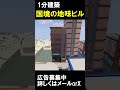 【1分建築】国境の地味ビルつくってみたら東京で雪が降った！（福島県いわき市） #マイクラ #マイクラ鉄道 #マインクラフト