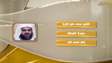 روائع التلاوات - محمد خليل قارئ - ماتيسر من سورة الفرقان