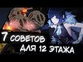 Бездна 2.7 проще чем ты думаешь! 7 СОВЕТОВ по прохождению 12 этажа | Genshin Impact