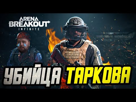 Видео: 🔥Гроза Бомжей🔥Arena Breakout #ArenaBreakout #стримArenaBreakout