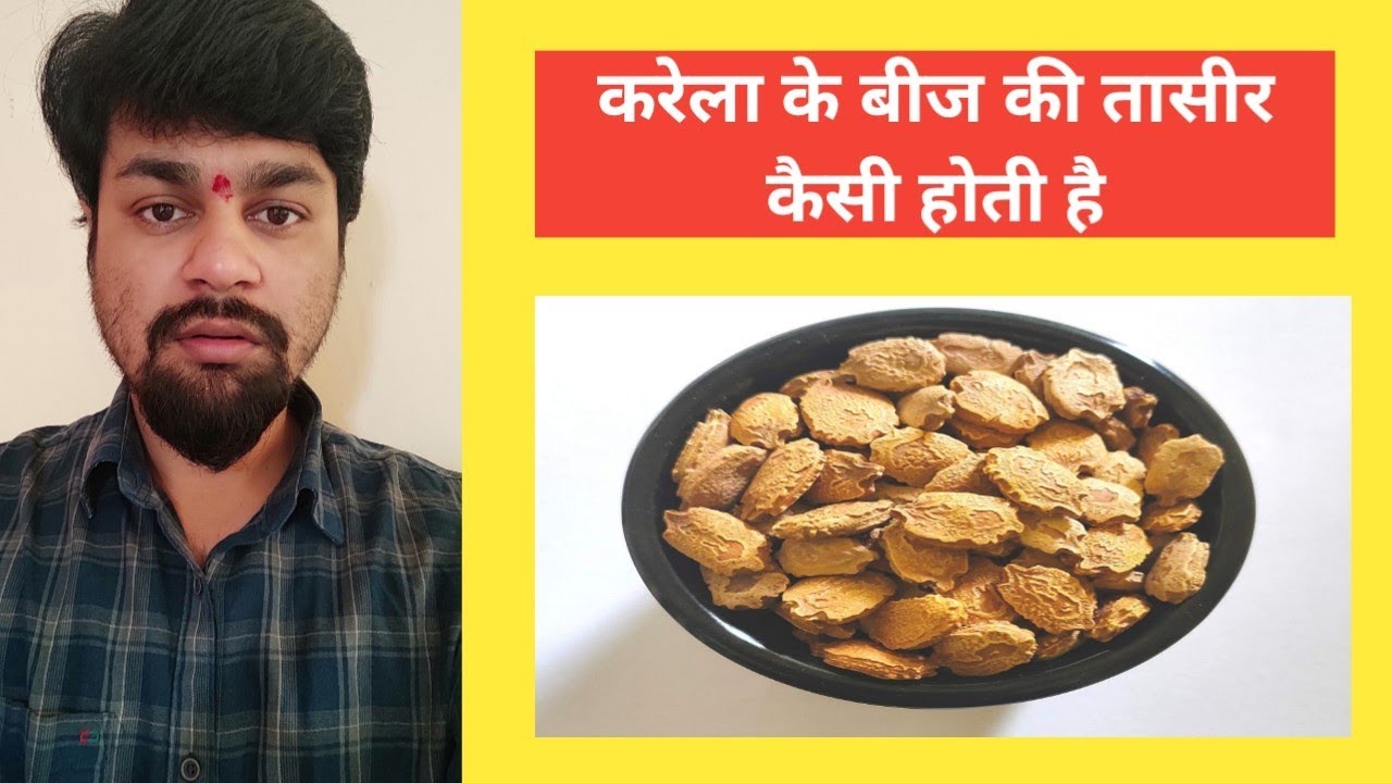 Karela ke beej ki taseer kaisi hoti hai YouTube