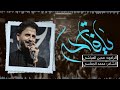 يافاتحه الرادود مدين العياشي مجالس العشرة الاولى استقبال شهر محرم الحرام يافاتحه الرادود مدين العياشي مجالس العشرة الاولى استقبال شهر محرم الحرام