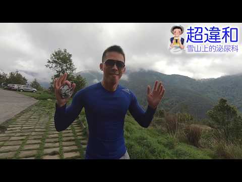 超違和！雪山上的泌尿科：陰莖彎曲