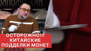 ✦ОСТОРОЖНО! КИТАЙСКИЕ ПОДДЕЛКИ МОНЕТ ✦ ПРИЗНАКИ ПОДДЕЛЬНЫХ МОНЕТ ✦