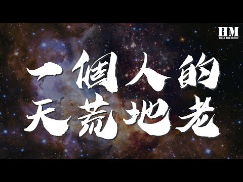 張宇 - 一個人的天荒地老『我拿什麼和你計較』【動態歌詞Lyrics】