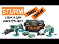 Сумки Sturm для линейки под единый аккумулятор - обзор / Сумки TB0032, TB0140