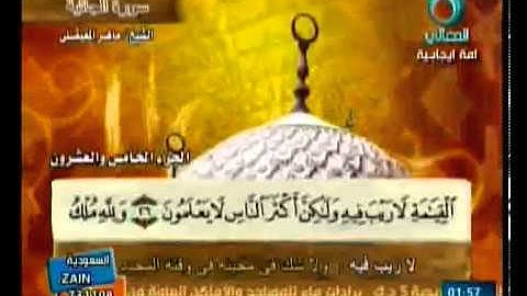 سورة الجاثية بصوت ماهر المعيقلي (مع معاني الكلمات)