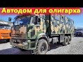 Автодом для олигарха. Камаз 43118 лакшери