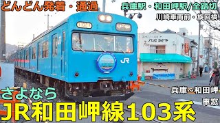 さよなら JR和田岬線103系