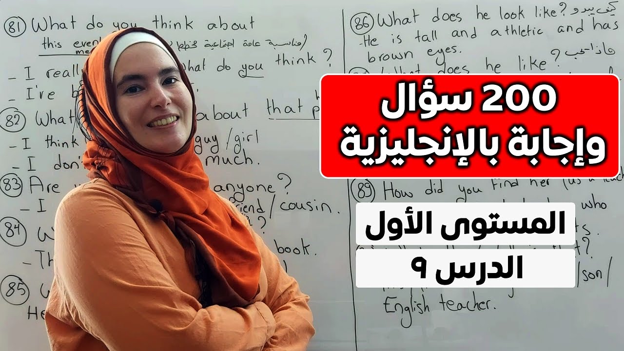 200 سؤال وجواب باللغة الإنجليزية - أساسيات المحادثة (المستوى الأول، الدرس 9)