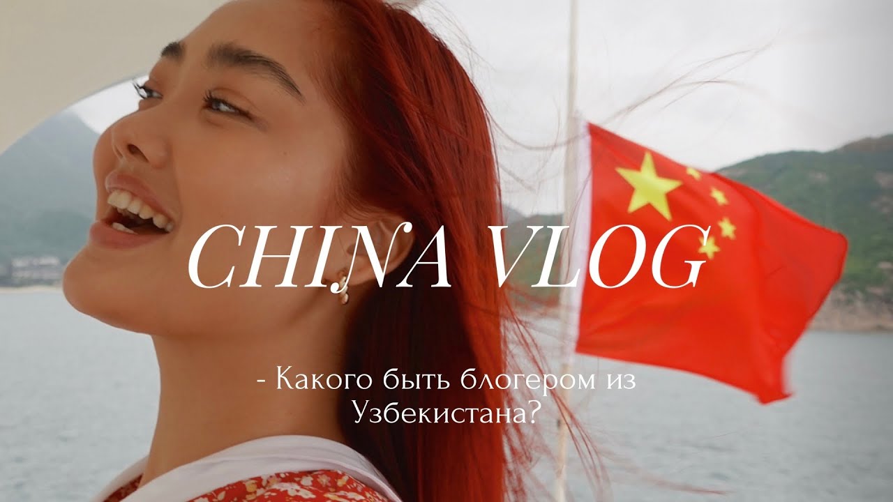 CHINA VLOG: пресс тур в Шэньчжэнь и Сиань с мировым брендом!