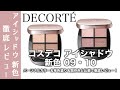 【コスメデコルテ アイシャドウ】コスデコの大人気アイシャドウ、スキンシャドウデザイニングパレットに新色09・10が登場!パーソナルカラー、単色塗り、メイクルックで徹底解説【コスデコ アイシャドウ】