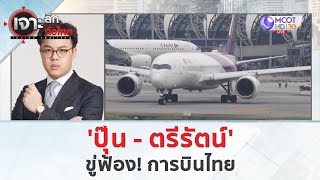 'ปุ๊น - ตรีรัตน์' ขู่ฟ้องการบินไทย!!! (30 เม.ย. 67) | เจาะลึกทั่วไทย
