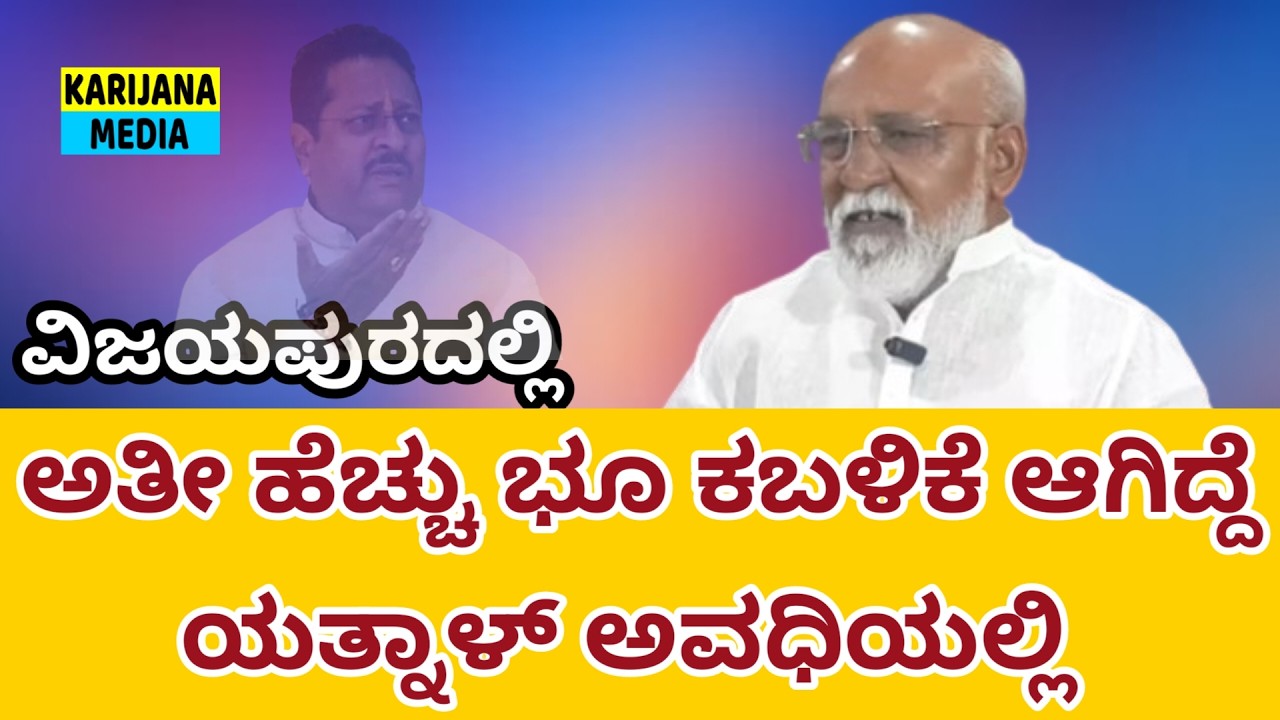 ಅತೀ ಹೆಚ್ಚು ಭೂ ಕಬಳಿಕೆ ಆಗಿದ್ದೆ  ಯತ್ನಾಳ್ ಅವಧಿಯಲ್ಲಿ  | #yatnal | #appupattanashetti | #karijanamedia