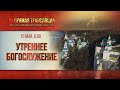 Прямая трансляция. Утреннее богослужение 15.5.20 г.