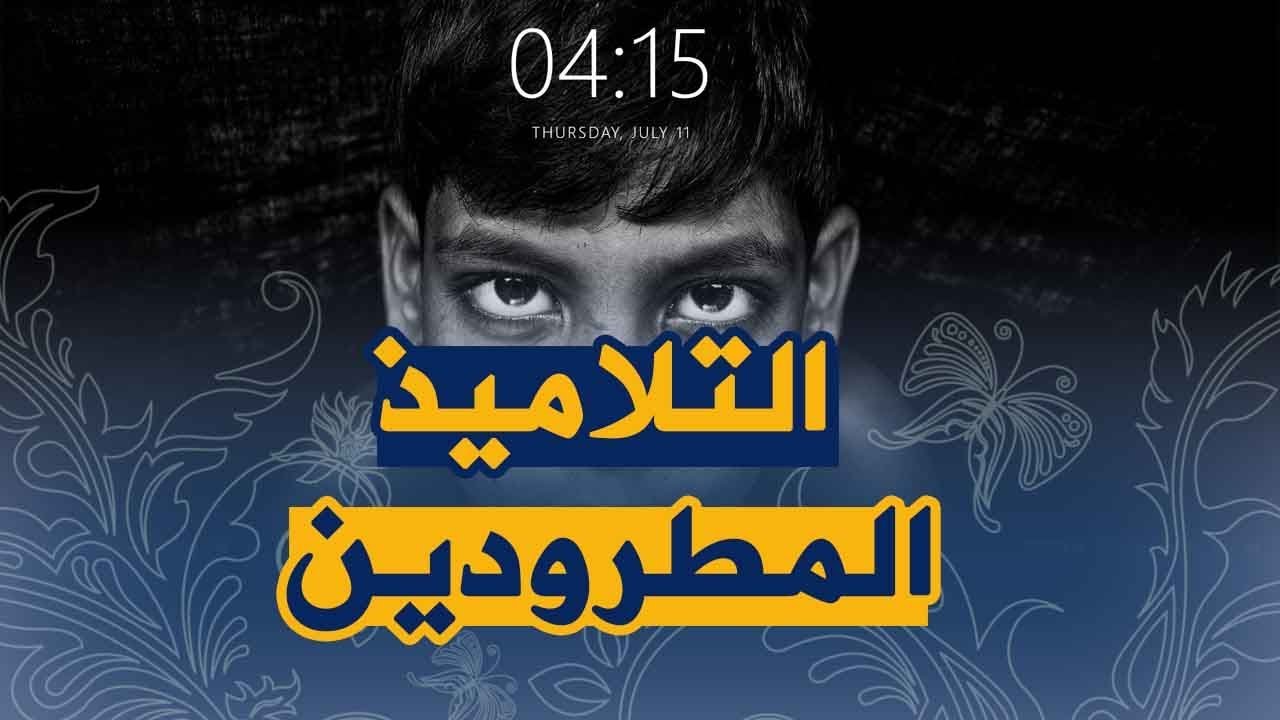 تعرف على التلاميذ المطرودين و ماهي الاجراءات المتخذة للعودة الى الدراسية 2018 2019