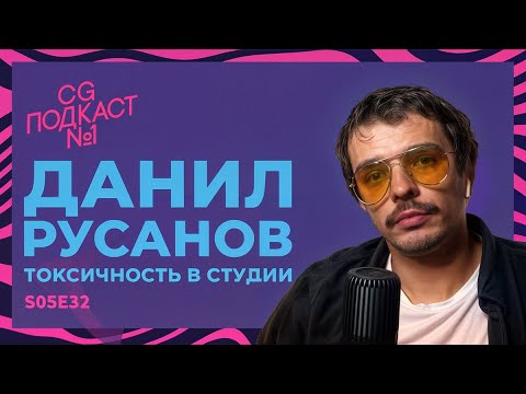 Видео: Данил Русанов. Токсичность в студии.