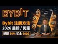 Bybit注册送币！3分钟完成注册+KYC，领取新人大礼包【2026最新】