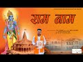 Jai shree ram  ram naam  teji ladwaofficial audio ayodhya ram mandir song 2024  gunje raam naam