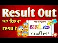 Final Result 2026 Class 8th | Class 8th PSEB Final Result 2026 | Result 2026 PSEB 8th | Research Out