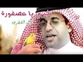 طيري يا عصفورة | نزار القطري