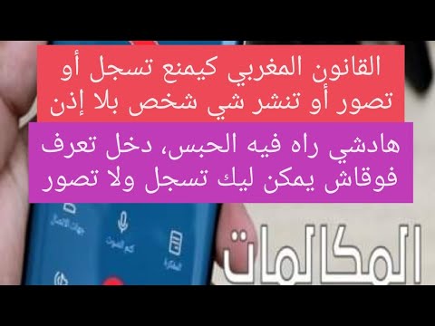 عقوبة تسجيل الأشخاص أو تصويرهم أو بث أو توزيع أقوالهم أو معلوماتهم دون موافقتهم حسب القانون المغربي