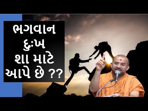 ભગવાન દુઃખ  શા માટે આપે છે ?| By Apurvamuni swami [Latest Motivational Pravachan 2019]