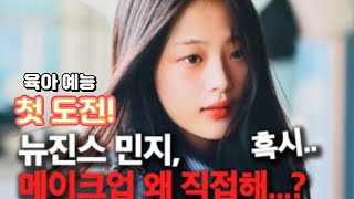 &quot;육아 예능&quot; 첫도전! #민지#뉴진스#슈돌#인터뷰